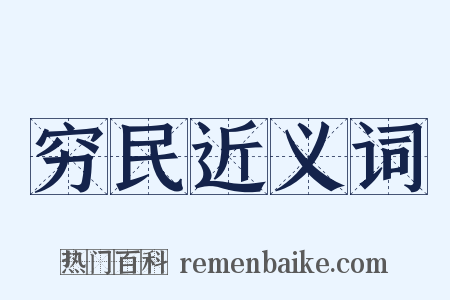 穷民近义词是什么意思的图片